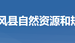 團(tuán)風(fēng)縣自然資源和規(guī)劃局