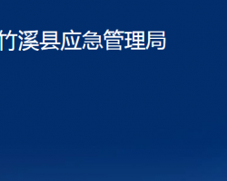 竹溪縣應(yīng)急管理局