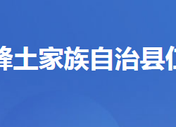 五峰土家族自治縣仁和坪鎮(zhèn)人民政府