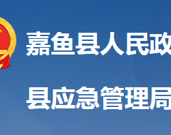 嘉魚縣應(yīng)急管理局