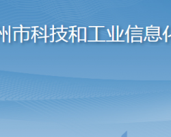 膠州市科技和工業(yè)信息化局