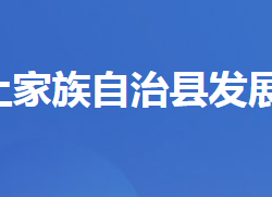 長(zhǎng)陽(yáng)土家族自治縣發(fā)展和改