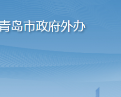 青島市人民政府外事辦公室