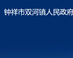 鐘祥市雙河鎮(zhèn)人民政府