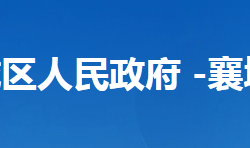 襄陽(yáng)市襄城區(qū)歐廟鎮(zhèn)人民政府