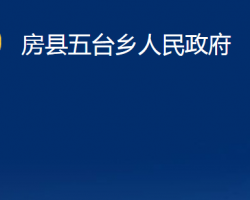 房縣五臺鄉(xiāng)人民政府