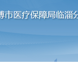 淄博市醫(yī)療保障局臨淄分局