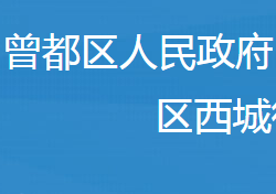 隨州市曾都區(qū)西城街道辦事處