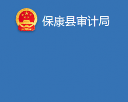 ?？悼h審計局