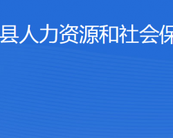 廣饒縣人力資源和社會保障