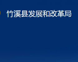 竹溪縣發(fā)展和改革局