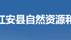 紅安縣自然資源和規(guī)劃局