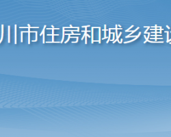 漢川市住房和城鄉(xiāng)建設局