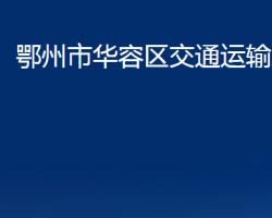 鄂州市華容區(qū)交通運(yùn)輸局