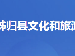 秭歸縣文化和旅游局