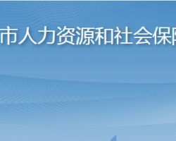 淄博市人力資源和社會(huì)保障