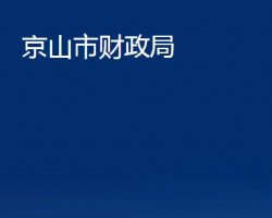 京山市財政局