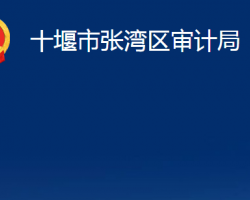 十堰市張灣區(qū)審計局