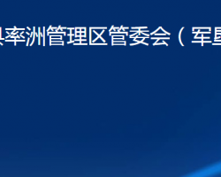 陽(yáng)新縣率洲管理區(qū)管委會(huì)（