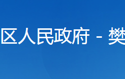 襄陽市樊城區(qū)民政局