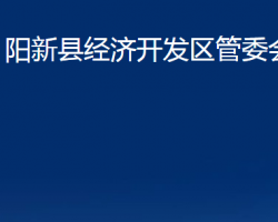 陽(yáng)新縣經(jīng)濟(jì)開(kāi)發(fā)區(qū)管委會(huì)