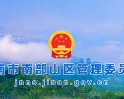 濟(jì)南市南部山區(qū)管理委員會(huì)