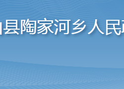 英山縣陶家河鄉(xiāng)人民政府