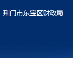 荊門市東寶區(qū)財政局