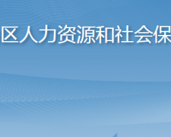 青島市嶗山區(qū)人力資源和社