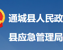 通城縣應(yīng)急管理局