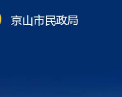 京山市民政局