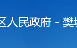 襄陽(yáng)市樊城區(qū)牛首鎮(zhèn)人民政府