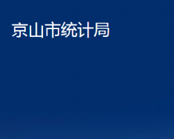 京山市統(tǒng)計局