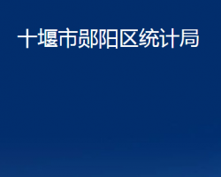 十堰市鄖陽區(qū)統(tǒng)計局