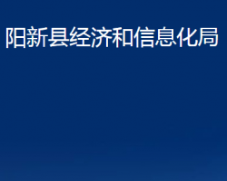 陽(yáng)新縣經(jīng)濟(jì)和信息化局