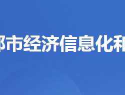 宜都市經(jīng)濟(jì)信息化和商務(wù)局