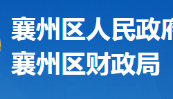 襄陽市襄州區(qū)財政局