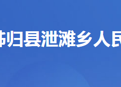 秭歸縣泄灘鄉(xiāng)人民政府