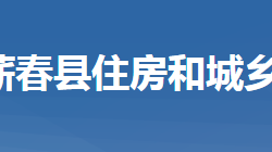 蘄春縣住房和城鄉(xiāng)建設(shè)局