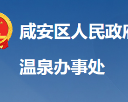 咸寧市咸安區(qū)溫泉街道辦事處