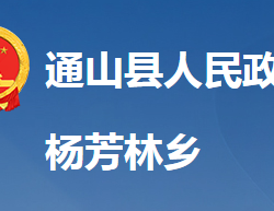 通山縣楊芳林鄉(xiāng)人民政府