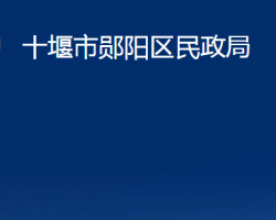 十堰市鄖陽區(qū)民政局