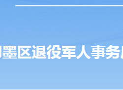 青島市即墨區(qū)退役軍人事務(wù)