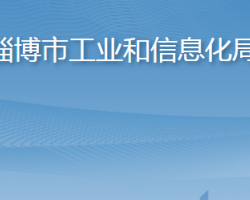 淄博市工業(yè)和信息化局