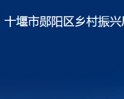 十堰市鄖陽區(qū)鄉(xiāng)村振興局