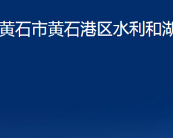 黃石市黃石港區(qū)水利和湖泊