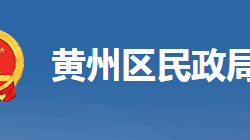 黃岡市黃州區(qū)民政局