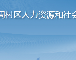 淄博市周村區(qū)人力資源和社