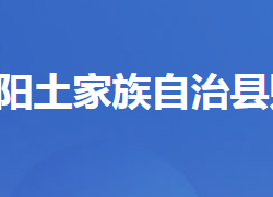 長(zhǎng)陽(yáng)土家族自治縣財(cái)政局