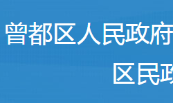 隨州市曾都區(qū)民政局